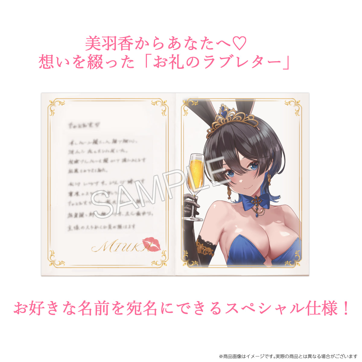 カクテルコース：美羽香生誕祭記念 新規描き下ろし「コースター型アクリルキーホルダー」＋ 「御礼のラブレター」セット