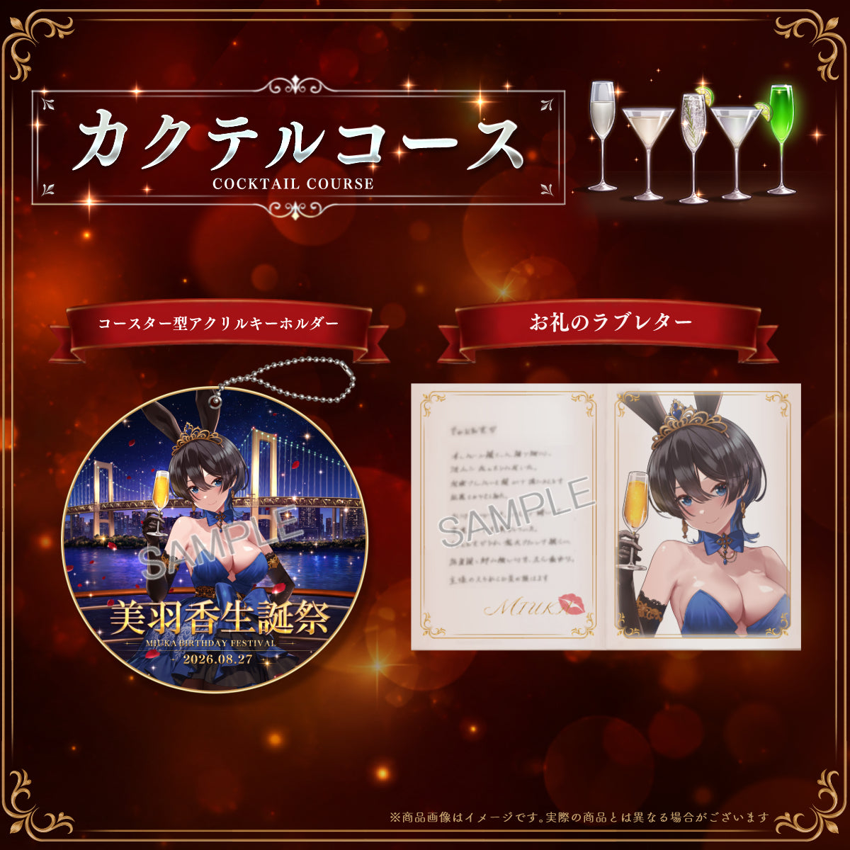 カクテルコース：美羽香生誕祭記念 新規描き下ろし「コースター型アクリルキーホルダー」＋ 「御礼のラブレター」セット