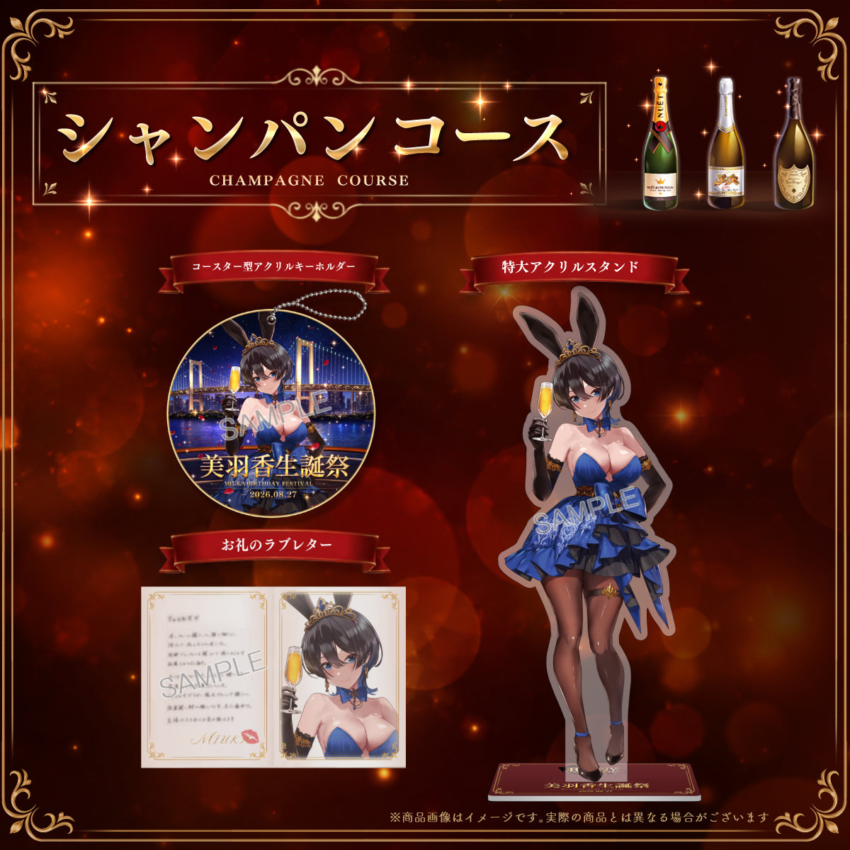シャンパンコース：美羽香生誕祭記念 新規描き下ろし「コースター型アクリルキーホルダー」＋ 「御礼のラブレター」＋「特大アクリルスタンド」セット