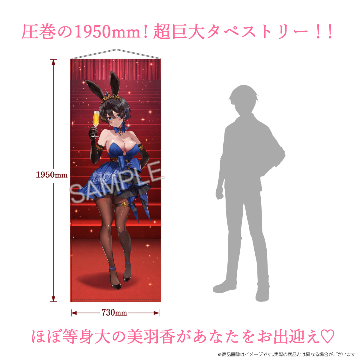 オリジナルシャンパンコース：美羽香生誕祭記念 新規描き下ろし「コースター型アクリルキーホルダー」＋ 「御礼のラブレター」＋「特大アクリルスタンド」 ＋「めくれるほぼ等身大タペストリー」セット