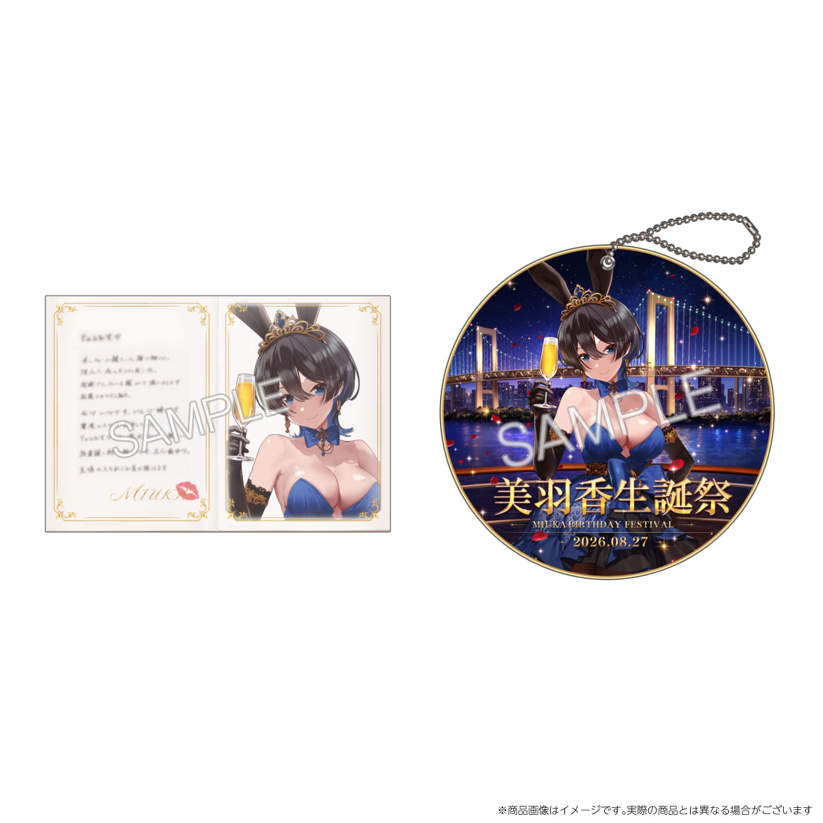カクテルコース：美羽香生誕祭記念 新規描き下ろし「コースター型アクリルキーホルダー」＋ 「御礼のラブレター」セット