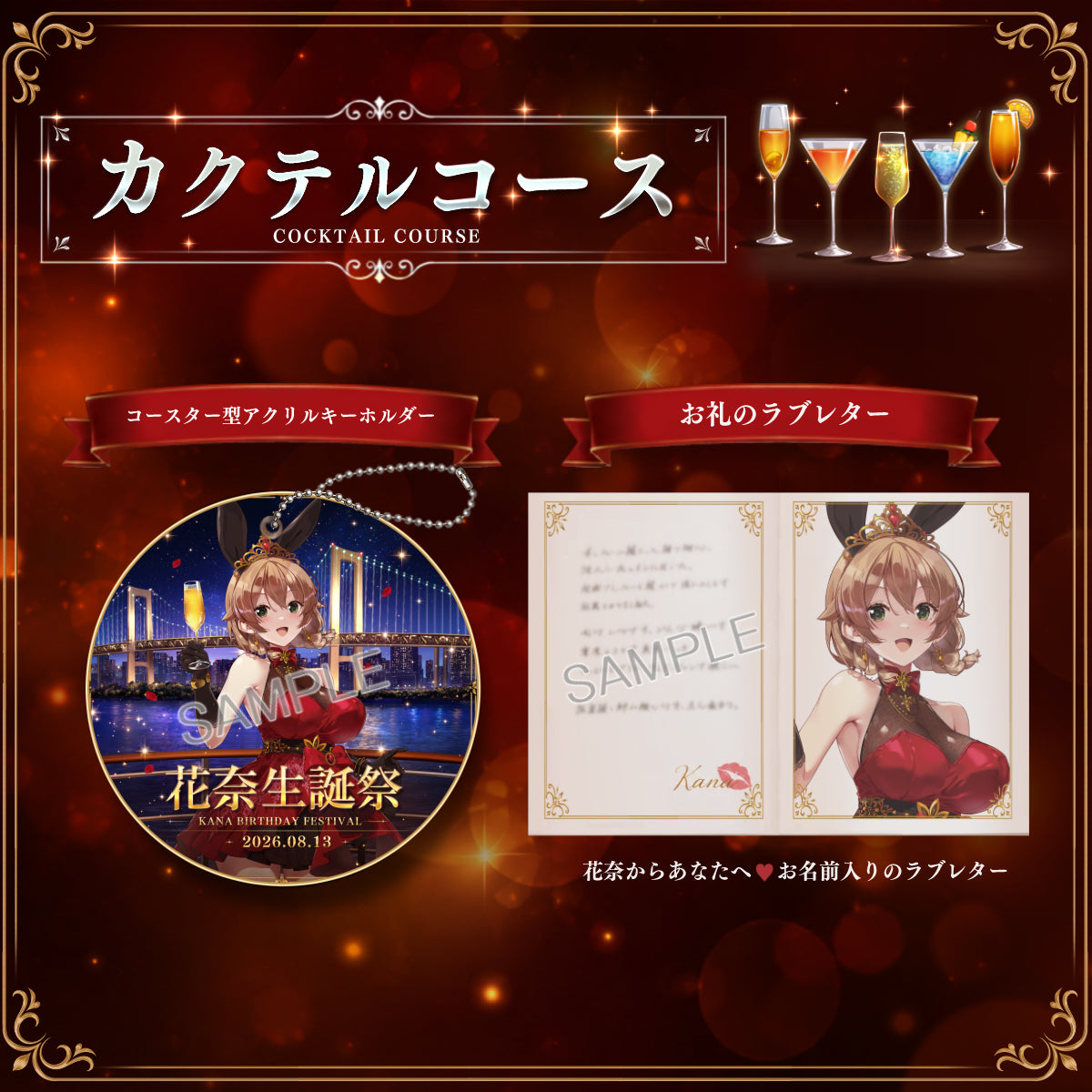 カクテルコース：花奈生誕祭記念 新規描き下ろし「コースター型アクリルキーホルダー」＋ 「御礼のラブレター」セット