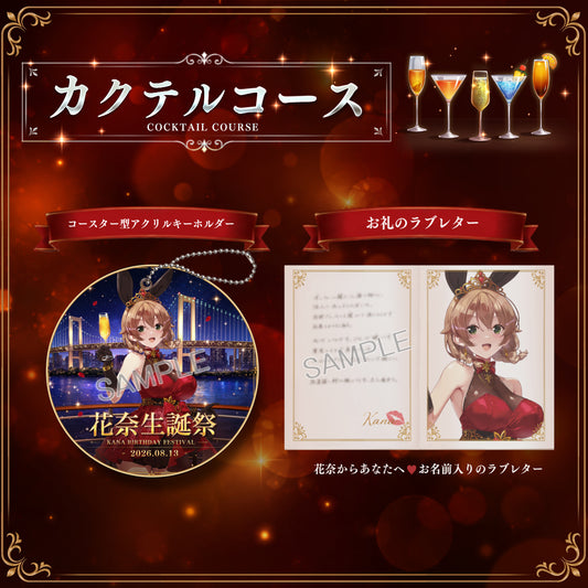 カクテルコース：花奈生誕祭記念 新規描き下ろし「コースター型アクリルキーホルダー」＋ 「御礼のラブレター」セット
