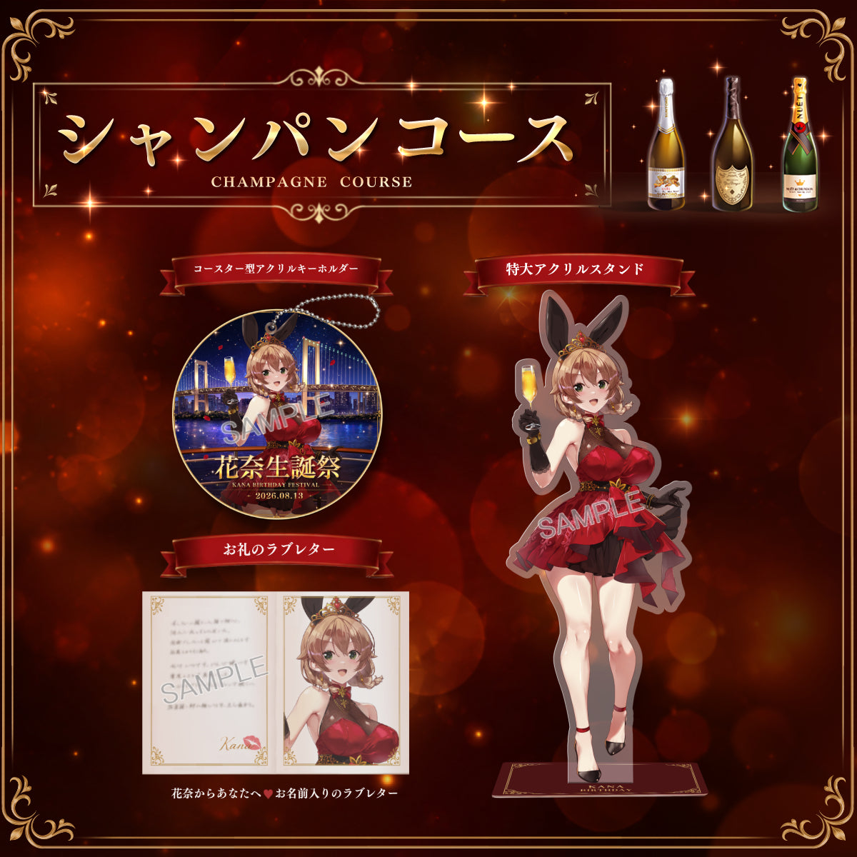 シャンパンコース：花奈生誕祭記念 新規描き下ろし「コースター型アクリルキーホルダー」＋ 「御礼のラブレター」＋「特大アクリルスタンド」セット