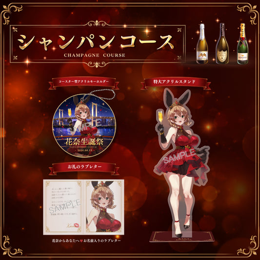 シャンパンコース：花奈生誕祭記念 新規描き下ろし「コースター型アクリルキーホルダー」＋ 「御礼のラブレター」＋「特大アクリルスタンド」セット