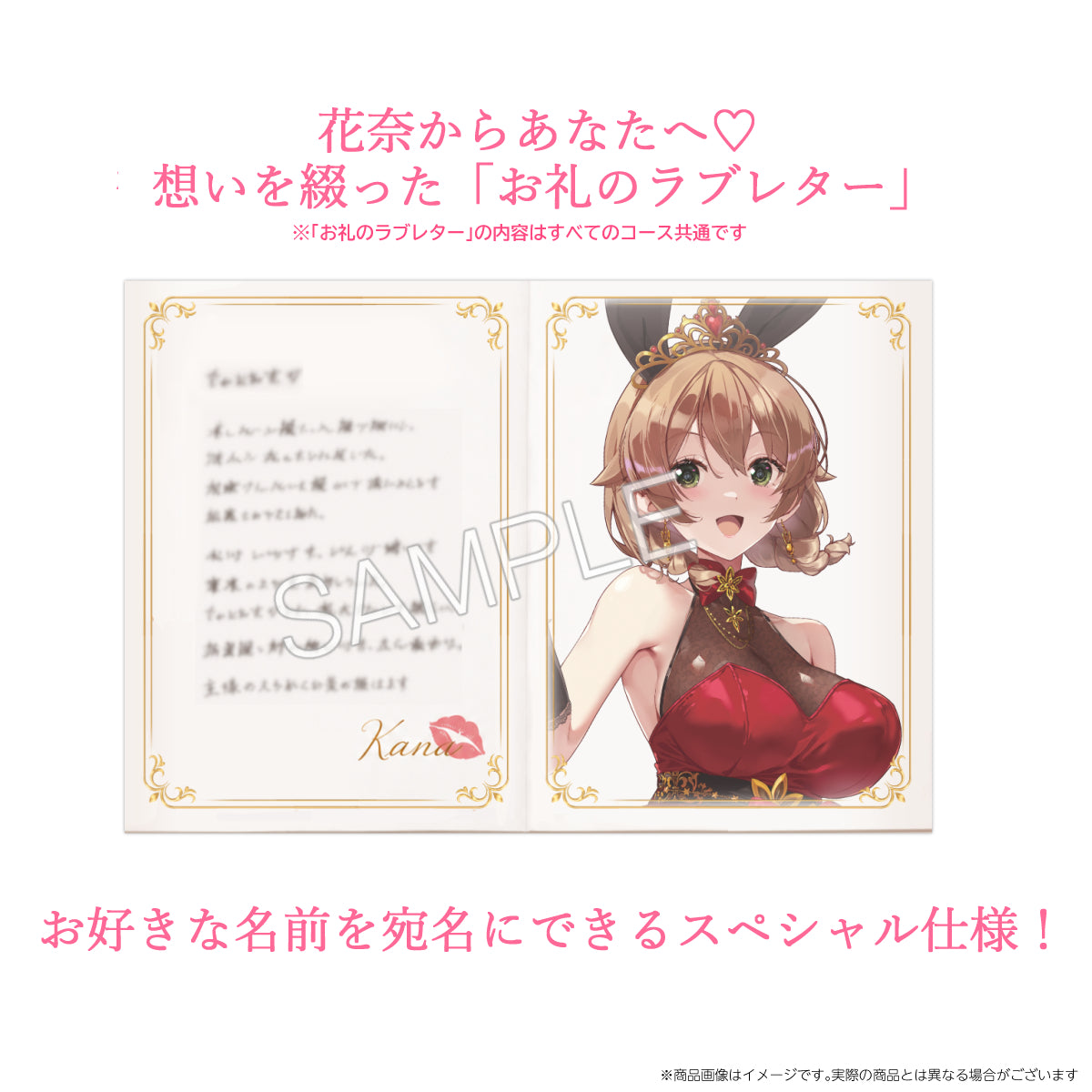 オリジナルシャンパンコース：花奈生誕祭記念 新規描き下ろし「コースター型アクリルキーホルダー」＋ 「御礼のラブレター」＋「特大アクリルスタンド」 ＋「めくれるほぼ等身大タペストリー」セット