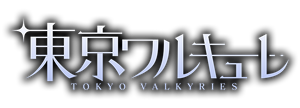 東京ワルキューレ