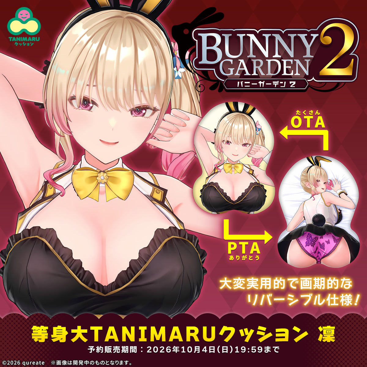 バニーガーデン2 等身大TANIMARUクッション 凜