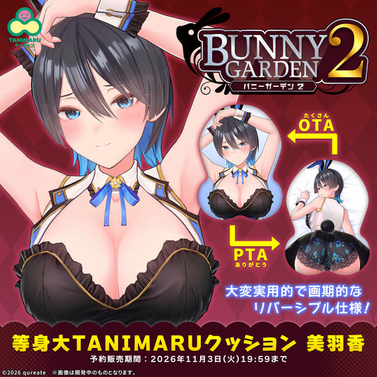 バニーガーデン2 等身大TANIMARUクッション 美羽香